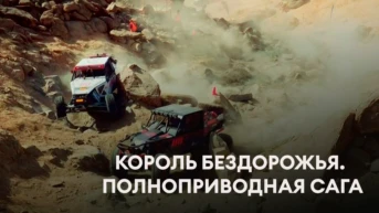 Король бездорожья. Полноприводная сага