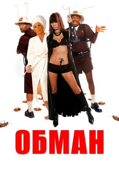 Обман