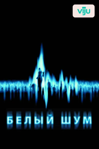 Белый шум