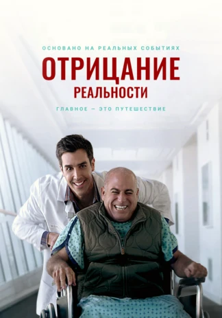 Отрицание реальности