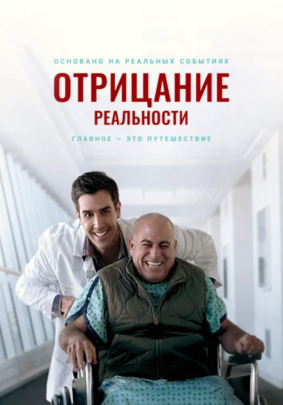 Отрицание реальности