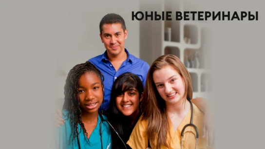 Юные ветеринары