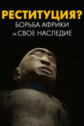 Реституция? Борьба Африки за своё наследие