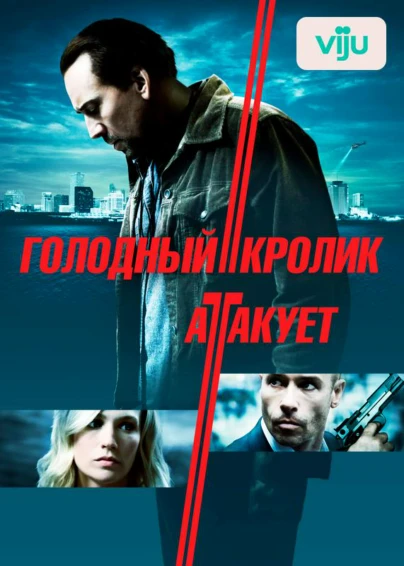 Голодный кролик атакует