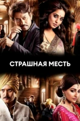 Страшная месть