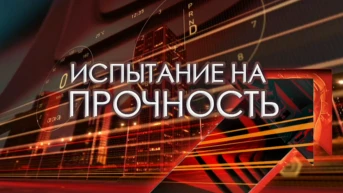 Испытание на прочность