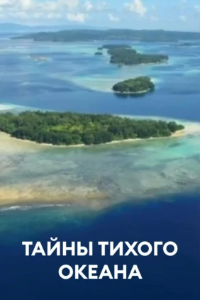 Тайны Тихого океана