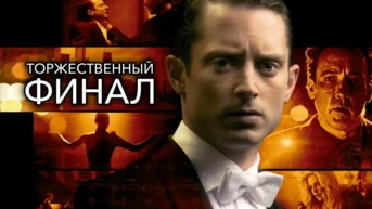 Торжественный финал