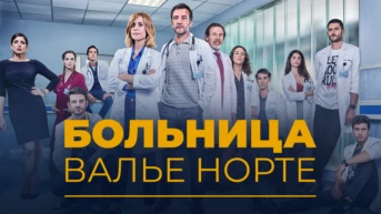 Больница Валье Норте