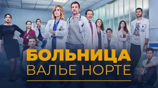 Больница Валье Норте