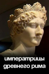 Императрицы Древнего Рима