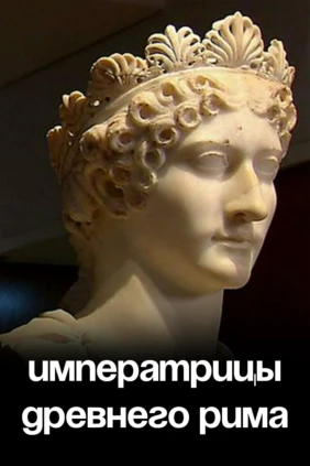 Императрицы Древнего Рима