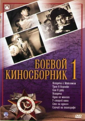Боевой киносборник № 1