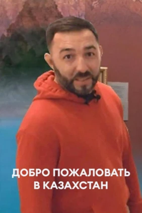 Добро пожаловать в Казахстан