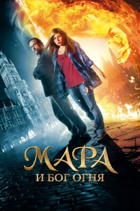 Мара и носитель Огня