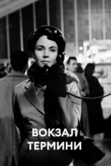 Вокзал Термини