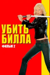 Убить Билла 2