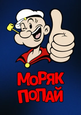 Моряк Попай