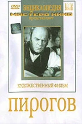 Пирогов