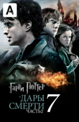 Гарри Поттер и Дары Смерти: Часть 2