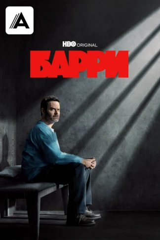 Барри