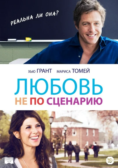 Любовь не по сценарию