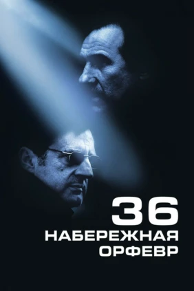 Набережная Орфевр, 36