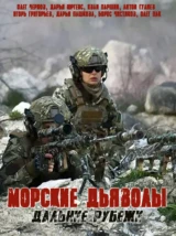 Морские дьяволы. Дальние рубежи