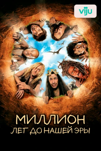 Миллион лет до нашей эры