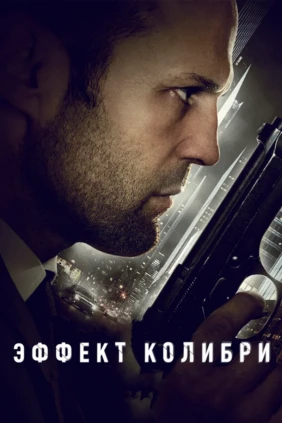 Эффект колибри