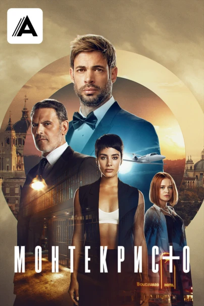 Монтекристо