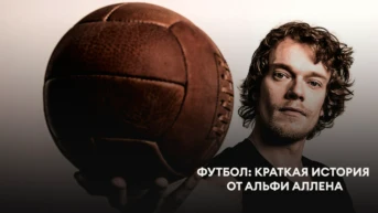 Футбол: Краткая история от Альфи Аллена