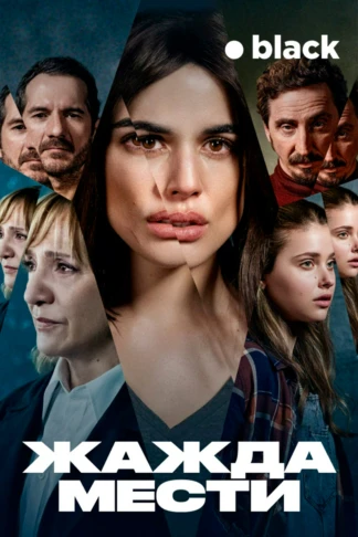 Жажда мести