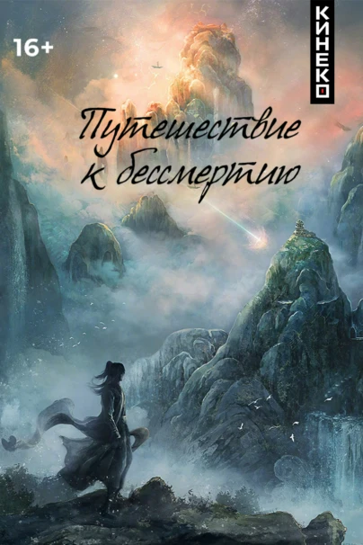 Путешествие к бессмертию