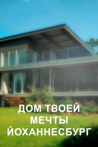 Дом твоей мечты. Йоханнесбург