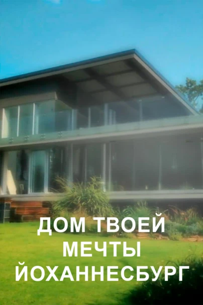 Дом твоей мечты. Йоханнесбург