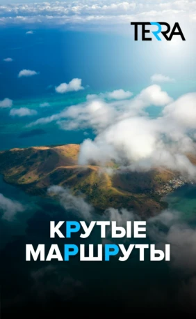 Крутые маршруты
