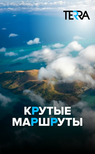 Крутые маршруты