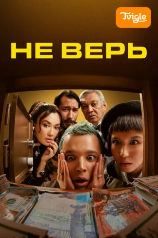 Не верь