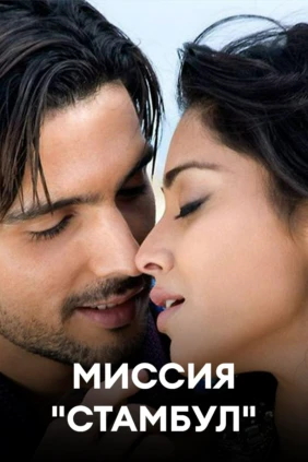 Миссия 'Стамбул'