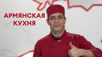 Армянская кухня