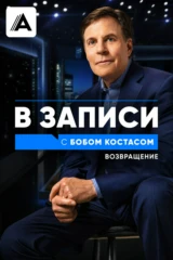 В записи с Бобом Костасом. Возвращение