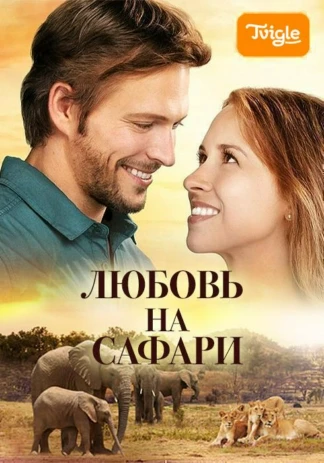 Любовь на сафари