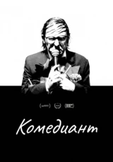 Комедиант
