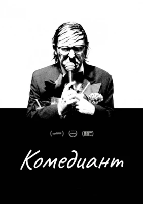 Комедиант
