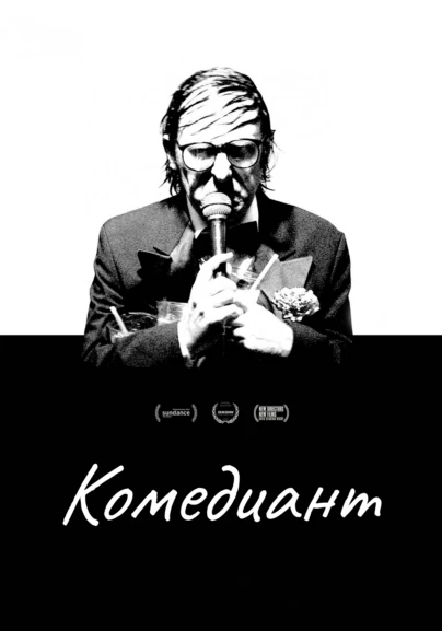 Комедиант
