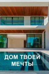 Дом твоей мечты