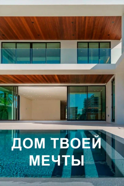 Дом твоей мечты