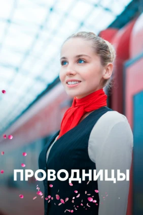 Проводницы