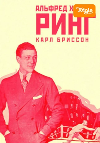 Ринг